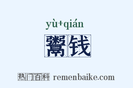 鬻钱是什么意思的图片